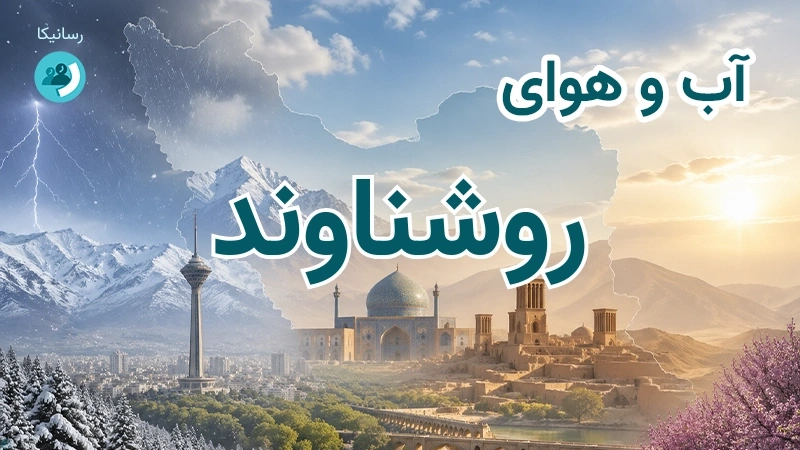 آب و هوای روشناوند