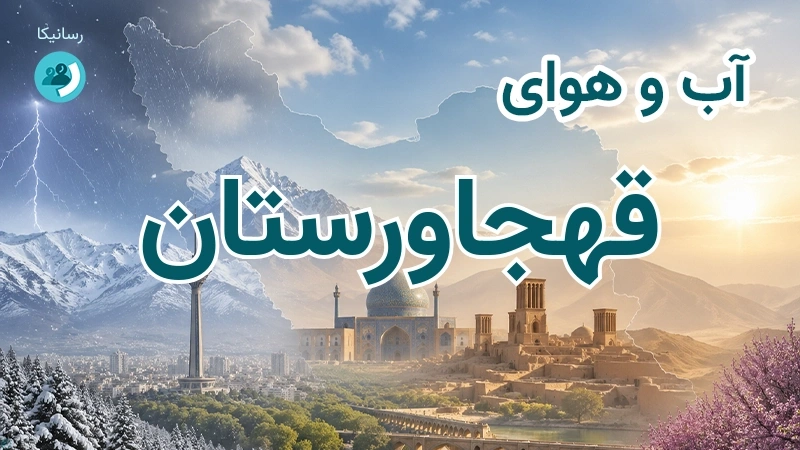 آب و هوای قهجاورستان