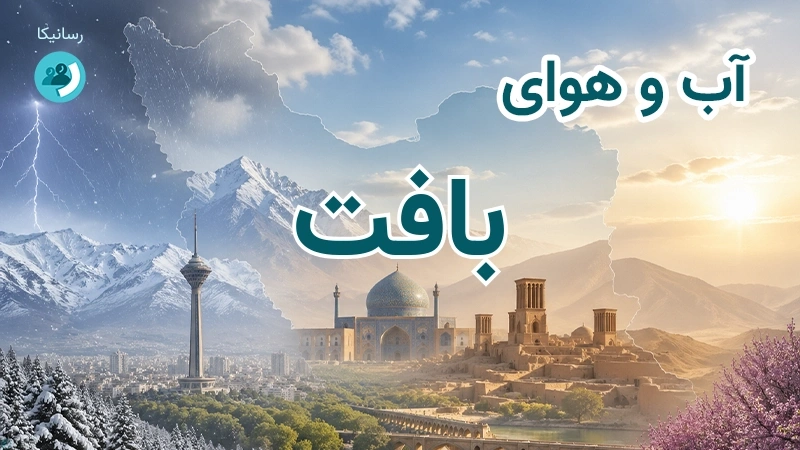 هوای امروز و فردای بافت، کرمان؛ چهارشنبه ۱۸ شهریور ۱۴۰۵ و پیش‌بینی آخر هفته