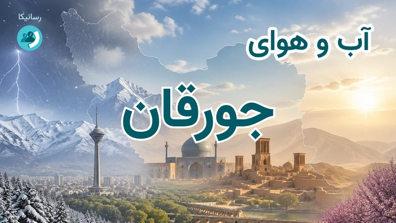 آب و هوای جورقان