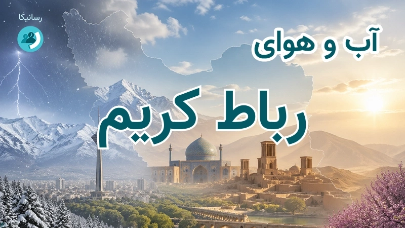 هوای امروز و فردای رباط کریم، تهران؛ چهارشنبه ۱۸ شهریور ۱۴۰۵ و پیش‌بینی آخر هفته
