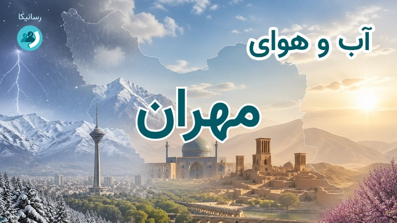 هوای امروز و فردای مهران، ایلام؛ چهارشنبه ۱۸ شهریور ۱۴۰۵ و پیش‌بینی آخر هفته