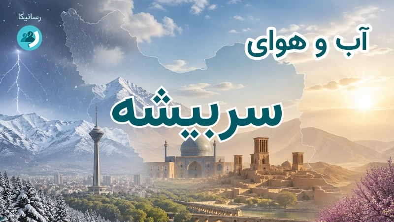 آب و هوای سربیشه