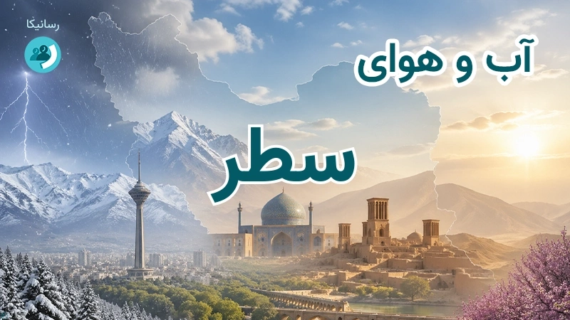 آب و هوای سطر