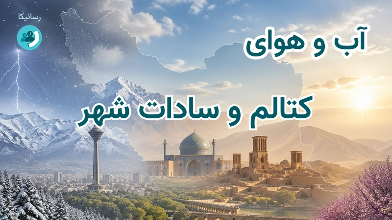 آب و هوای کتالم و سادات شهر