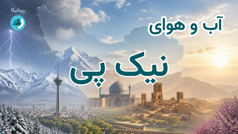 آب و هوای نیک پی