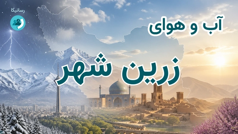 هوای امروز و فردای زرین شهر، اصفهان؛ چهارشنبه ۱۸ شهریور ۱۴۰۵ و پیش‌بینی آخر هفته