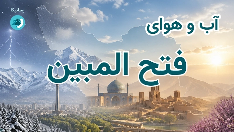 آب و هوای فتح المبین