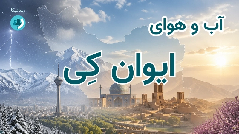 آب و هوای ایوان کِی