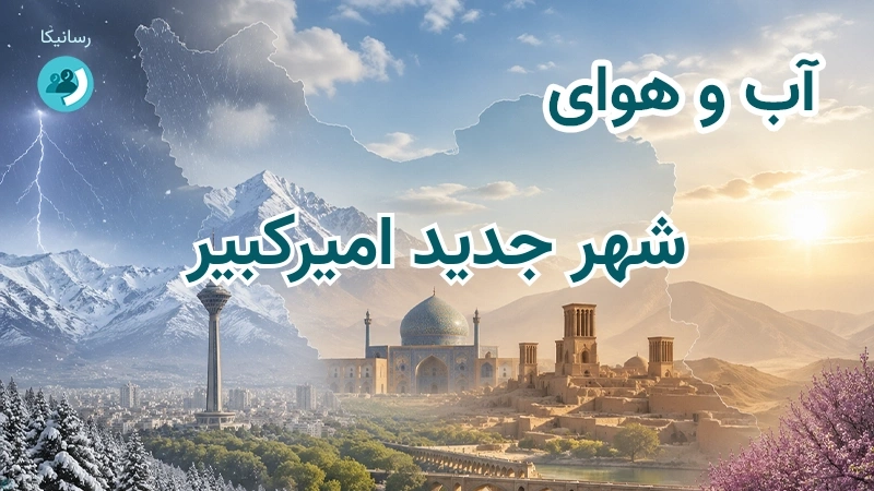 آب و هوای شهر جدید امیرکبیر