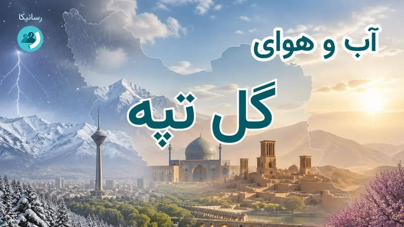 آب و هوای گل تپه