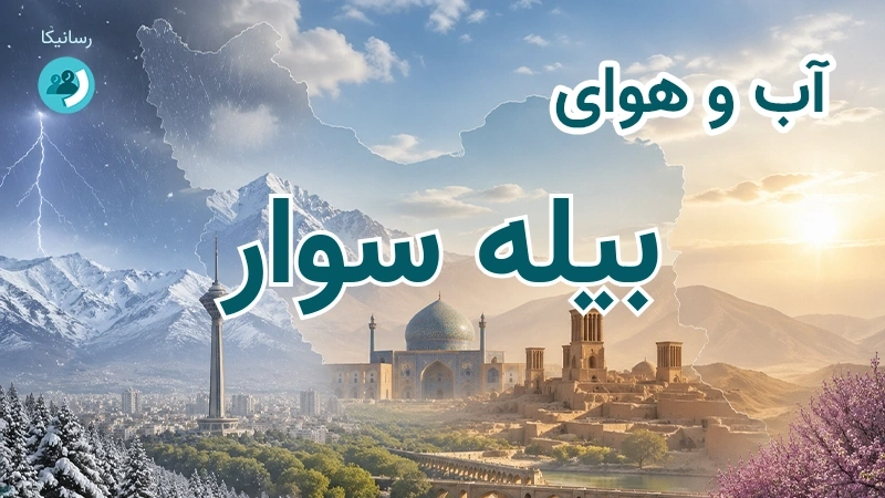 آب و هوای بیله سوار