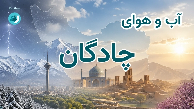 آب و هوای چادگان