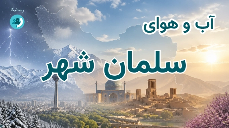 آب و هوای سلمان شهر