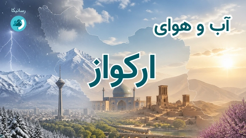 هوای امروز و فردای ارکواز، ایلام؛ چهارشنبه ۱۸ شهریور ۱۴۰۵ و پیش‌بینی آخر هفته