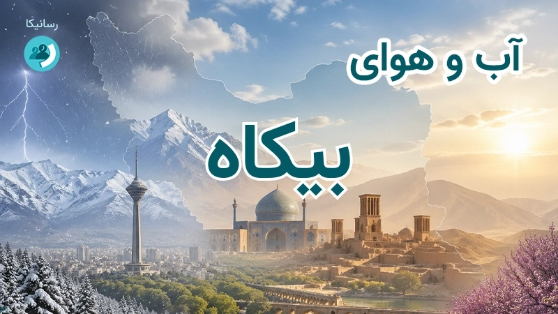 آب و هوای بیکاه