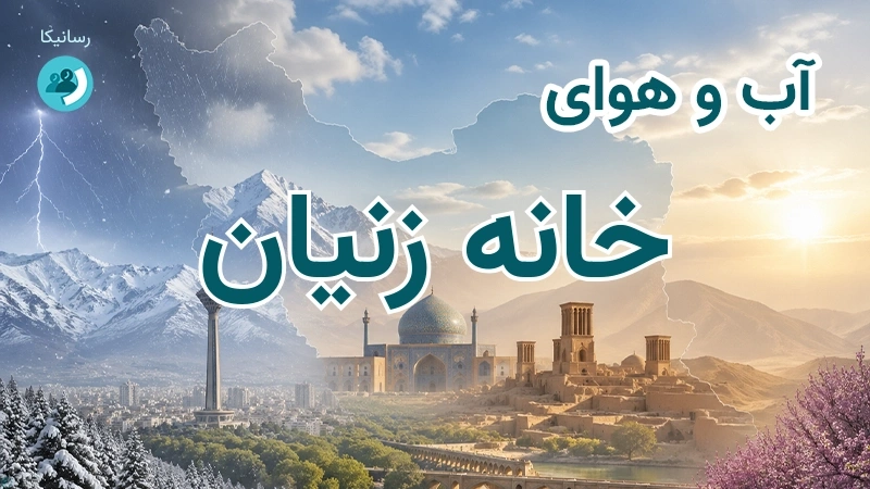 آب و هوای خانه زنیان