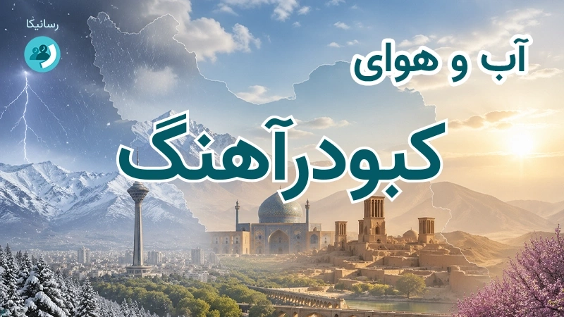 آب و هوای کبودرآهنگ