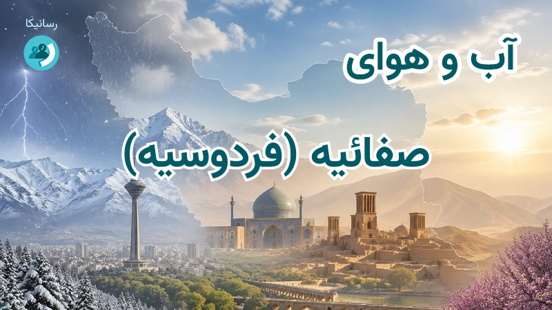 هوای امروز و فردای صفائیه (فردوسیه)، کرمان؛ چهارشنبه ۱۸ شهریور ۱۴۰۵ و پیش‌بینی آخر هفته