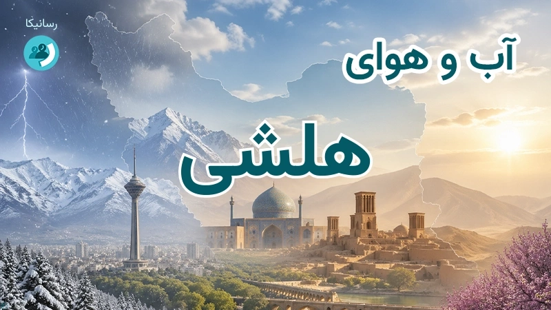 آب و هوای هلشی