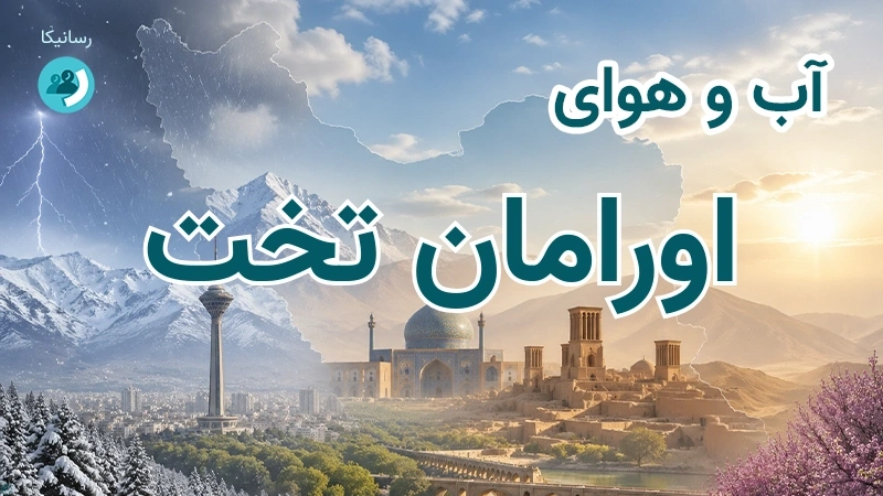 آب و هوای اورامان تخت