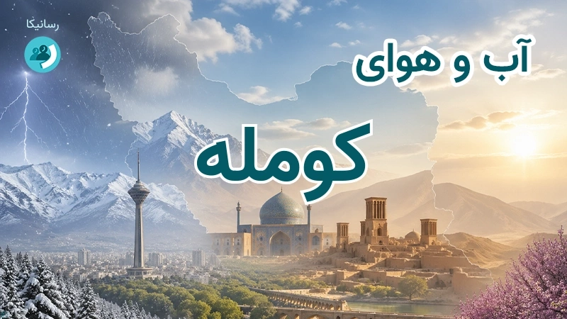 آب و هوای کومله