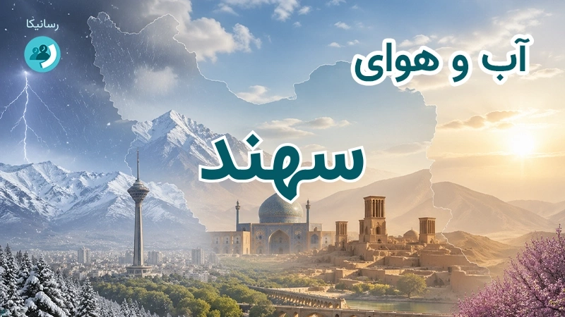 هوای امروز و فردای سهند، آذربایجان شرقی؛ چهارشنبه ۱۸ شهریور ۱۴۰۵ و پیش‌بینی آخر هفته