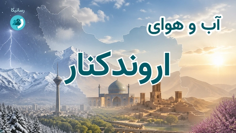 آب و هوای اروندکنار