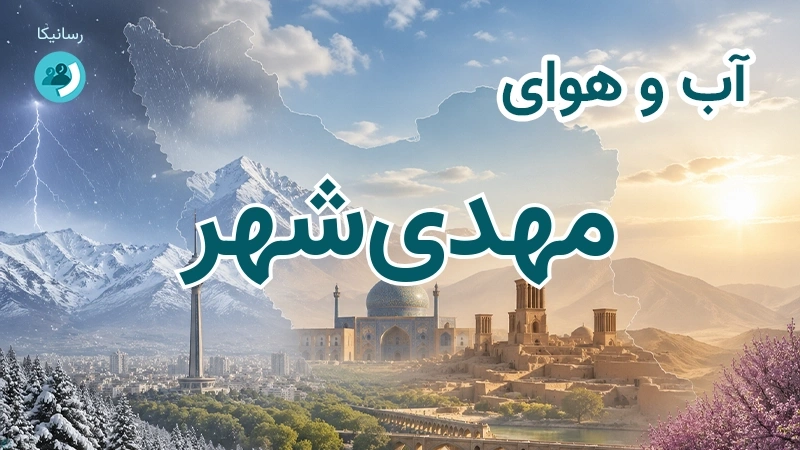 آب و هوای مهدیشهر