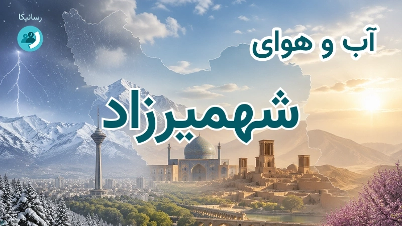 آب و هوای شهمیرزاد