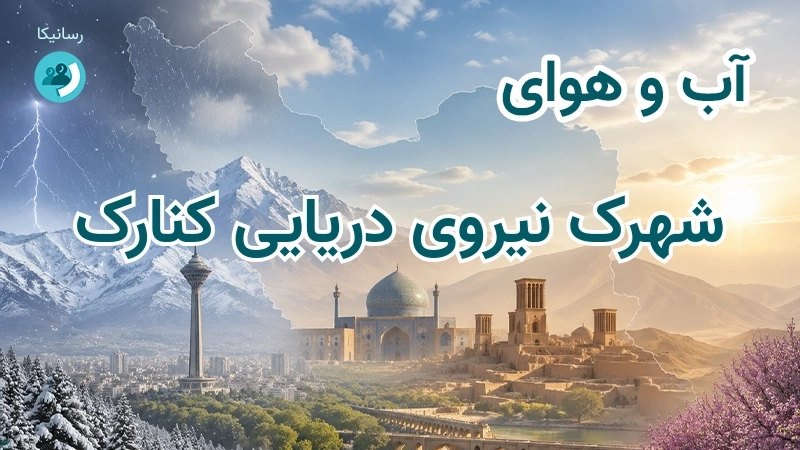 آب و هوای شهرک نیروی دریایی کنارک