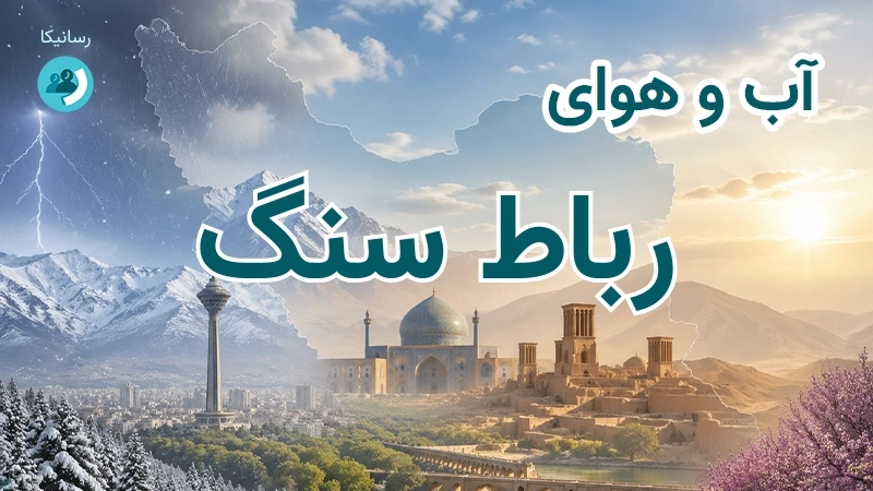 آب و هوای رباط سنگ
