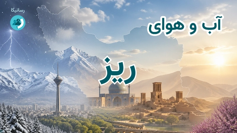 آب و هوای ریز