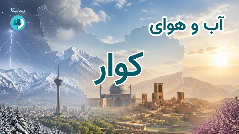 آب و هوای کوار