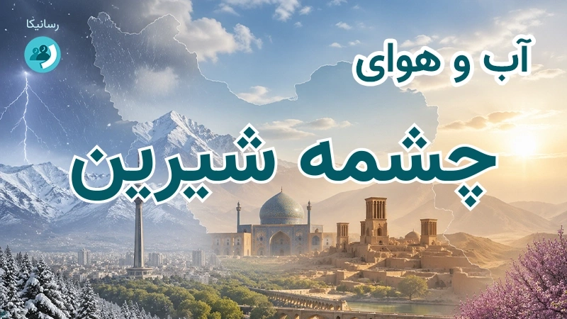 آب و هوای چشمه شیرین