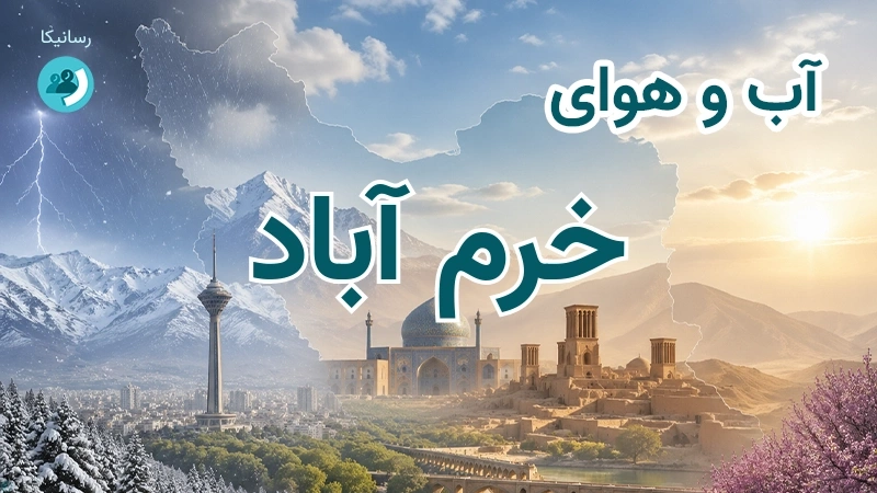 هوای امروز و فردای خرم آباد، لرستان؛ چهارشنبه ۱۸ شهریور ۱۴۰۵ و پیش‌بینی آخر هفته