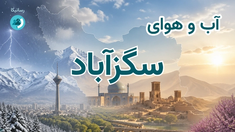 آب و هوای سگزآباد