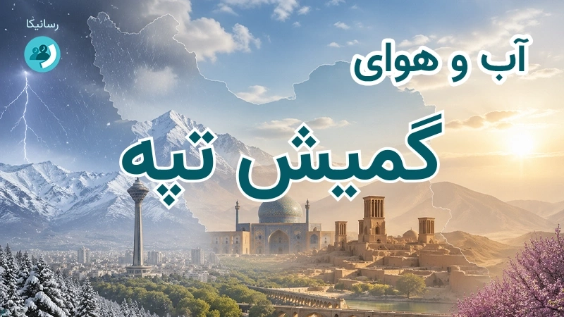 آب و هوای گمیش تپه