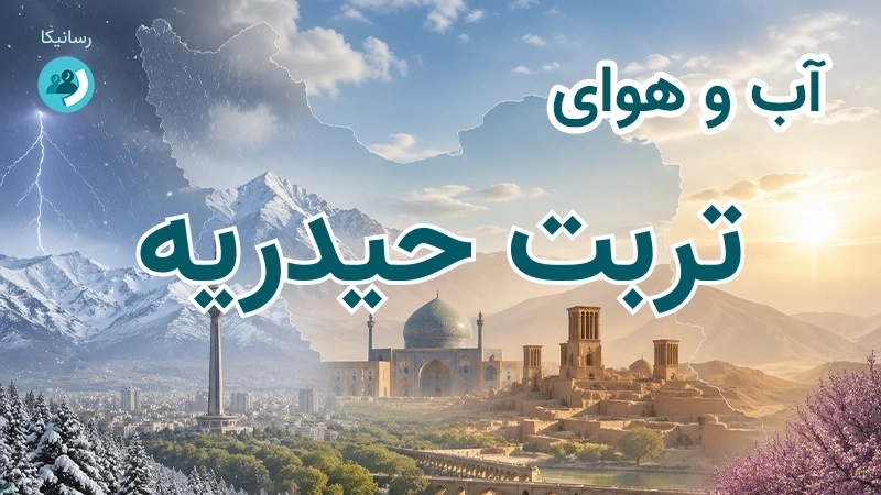 هوای امروز و فردای تربت حیدریه، خراسان رضوی؛ چهارشنبه ۱۸ شهریور ۱۴۰۵ و پیش‌بینی آخر هفته