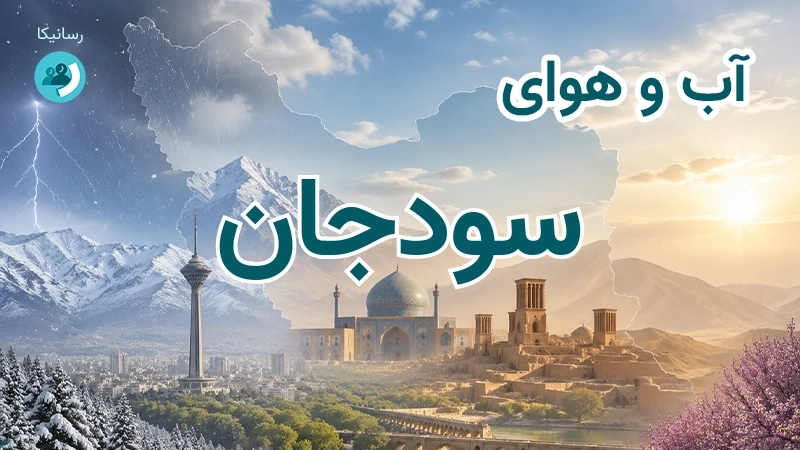 آب و هوای سودجان