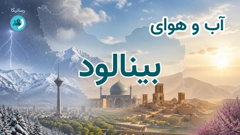 آب و هوای بینالود