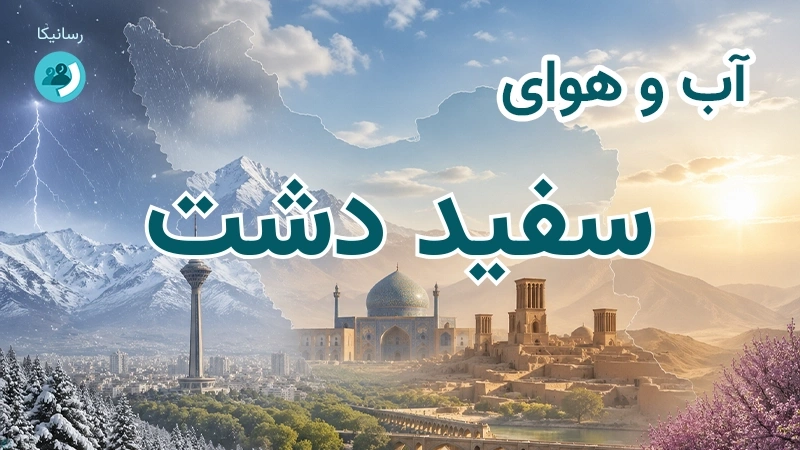 آب و هوای سفید دشت