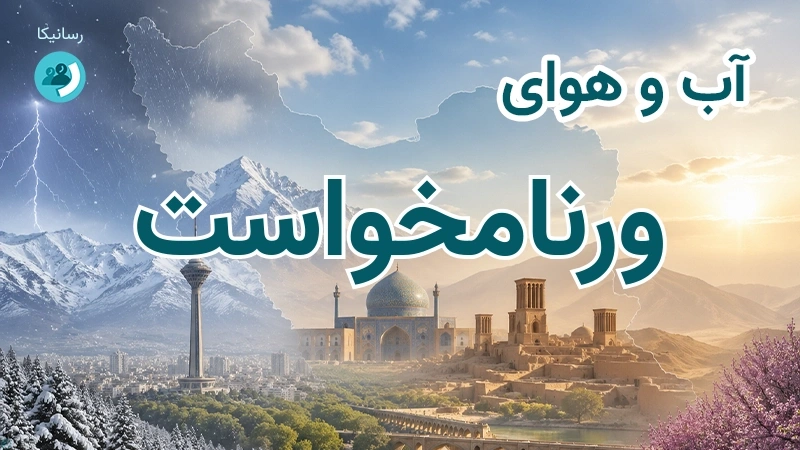 آب و هوای ورنامخواست