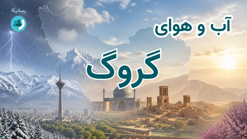 آب و هوای گروگ