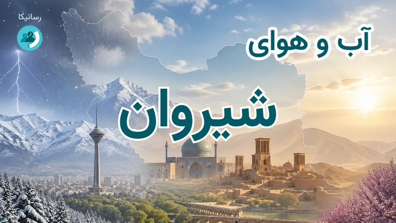 هوای امروز و فردای شیروان، خراسان شمالی؛ چهارشنبه ۱۸ شهریور ۱۴۰۵ و پیش‌بینی آخر هفته