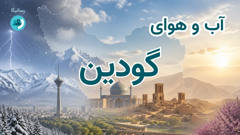 آب و هوای گودین