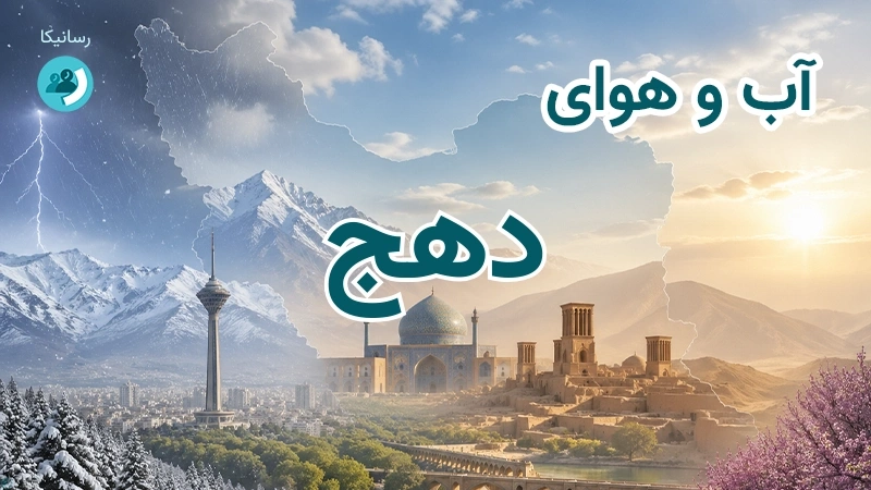 هوای امروز و فردای دهج، کرمان؛ چهارشنبه ۱۸ شهریور ۱۴۰۵ و پیش‌بینی آخر هفته