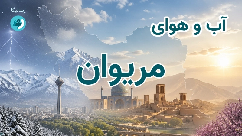 هوای امروز و فردای مریوان، کردستان؛ چهارشنبه ۱۸ شهریور ۱۴۰۵ و پیش‌بینی آخر هفته