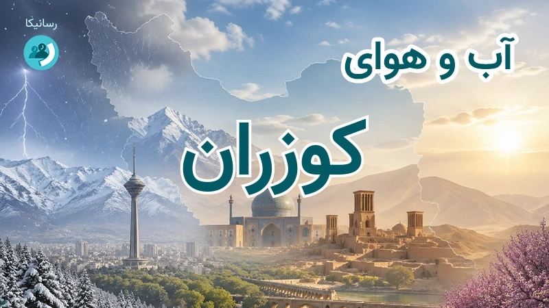 هوای امروز و فردای کوزران، کرمانشاه؛ چهارشنبه ۱۸ شهریور ۱۴۰۵ و پیش‌بینی آخر هفته