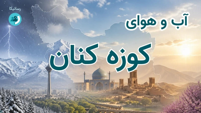 آب و هوای کوزه کنان